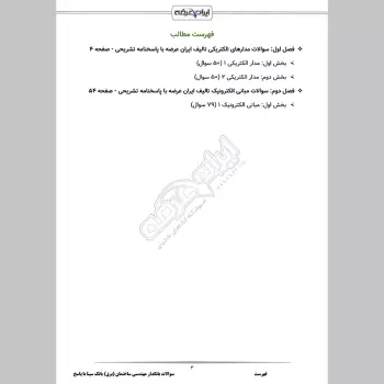 سوالات استخدامی بانکدار مهندسی ساختمان رشته برق بانک سینا با جواب