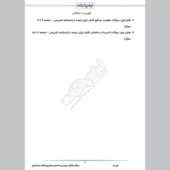 سوالات استخدامی بانکدار مهندسی ساختمان رشته معماری بانک سینا با جواب