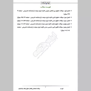 سوالات استخدامی بانکدار حقوقی بانک سینا با جواب