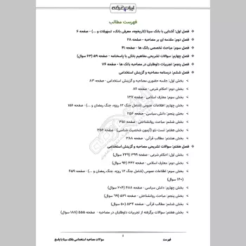 سوالات مصاحبه استخدامی بانک سینا با جواب (+ درسنامه)