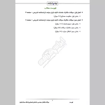 سوالات استخدامی بانکدار مهندسی ساختمان رشته مکانیک بانک سینا با جواب