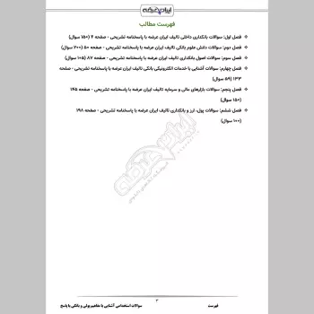 سوالات استخدامی آشنایی با مفاهیم پولی و بانکی با جواب