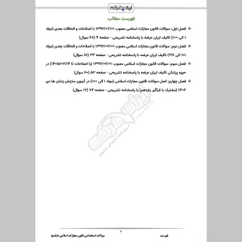 سوالات استخدامی قانون مجازات اسلامی با جواب