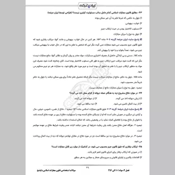 سوالات استخدامی قانون مجازات اسلامی با جواب