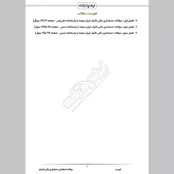 سوالات استخدامی حسابداری مالی با جواب