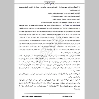 سوالات استخدامی حسابداری مالی با جواب