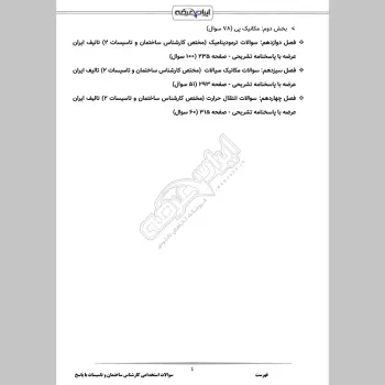 سوالات استخدامی کارشناس ساختمان و تاسیسات با جواب