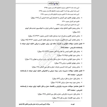 سوالات آزمون تاسیس شرکت حمل و نقل بین المللی کالا با جواب