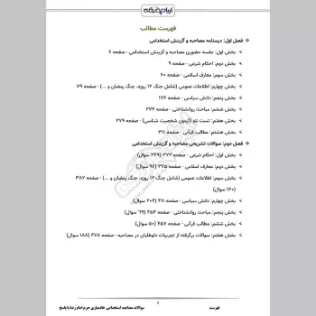 سوالات مصاحبه استخدامی آستان قدس رضوی و خادمیاری حرم امام رضا (ع) با جواب (+ درسنامه)