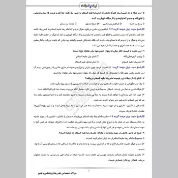 سوالات استخدامی امام رضا (ع) شناسی با جواب