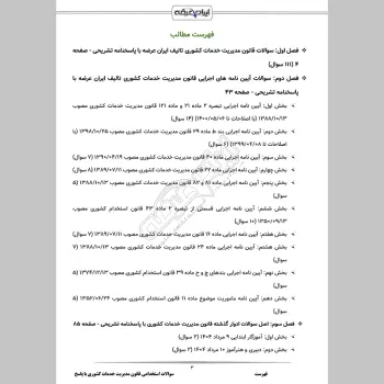 سوالات استخدامی قانون مدیریت خدمات کشوری با جواب