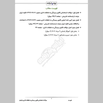 سوالات استخدامی قانون رسیدگی به تخلفات اداری با جواب