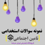 دانلود رایگان سوالات استخدامی تامین اجتماعی با پاسخنامه