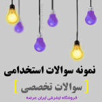 دانلود نمونه سوالات استخدامی درس حسابداری دولتی و بودجه
