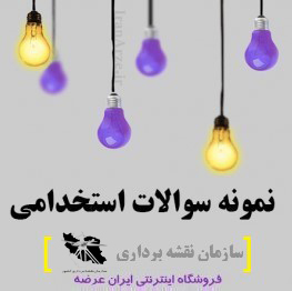 دانلود رایگان سوالات استخدامی سازمان نقشه برداری با پاسخنامه