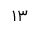 گزینه 3 سوال 25