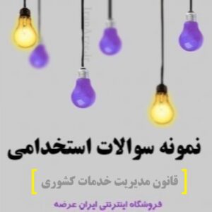 دانلود رایگان سوالات استخدامی قانون مدیریت خدمات کشوری با پاسخنامه