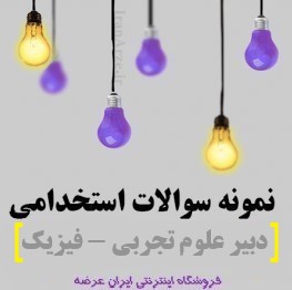 دانلود رایگان سوالات استخدامی دبیری علوم تجربی فیزیک (حیطه تخصصی) با پاسخنامه