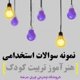 دانلود رایگان سوالات استخدامی هنرآموز تربیت کودک (حیطه تخصصی) با پاسخنامه